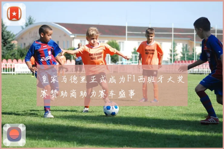 皇家马德里正式成为F1西班牙大奖赛赞助商助力赛车盛事