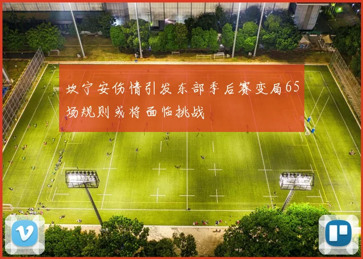 坎宁安伤情引发东部季后赛变局65场规则或将面临挑战